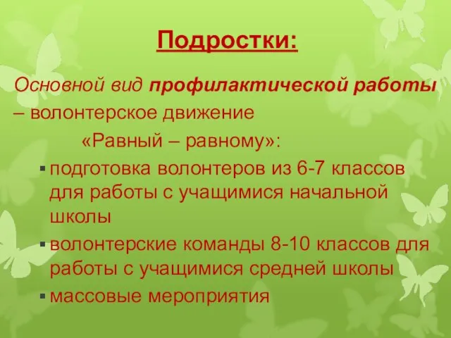 Подростки: Основной вид профилактической работы – волонтерское движение «Равный – равному»: подготовка