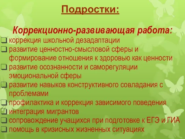 Подростки: Коррекционно-развивающая работа: коррекция школьной дезадаптации развитие ценностно-смысловой сферы и формирование отношения