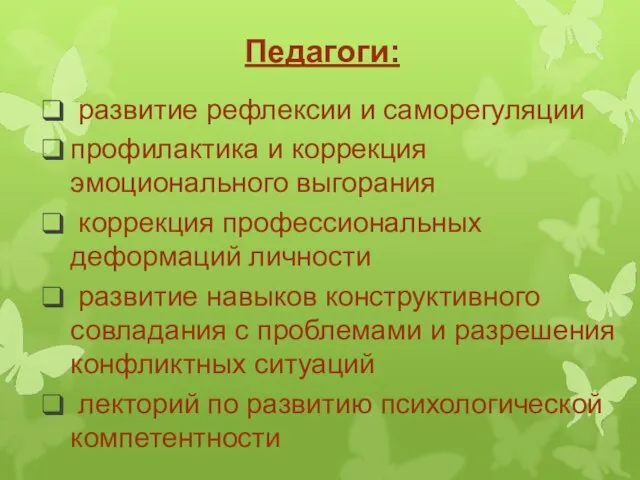 Педагоги: развитие рефлексии и саморегуляции профилактика и коррекция эмоционального выгорания коррекция профессиональных