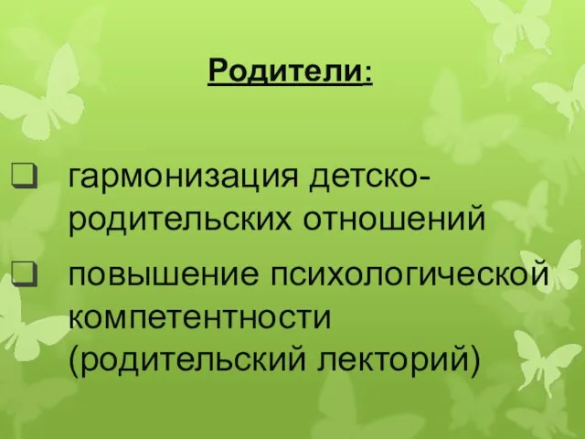 Родители: гармонизация детско-родительских отношений повышение психологической компетентности (родительский лекторий)