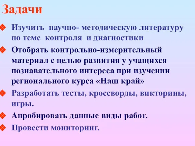 Задачи Изучить научно- методическую литературу по теме контроля и диагностики Отобрать контрольно-измерительный