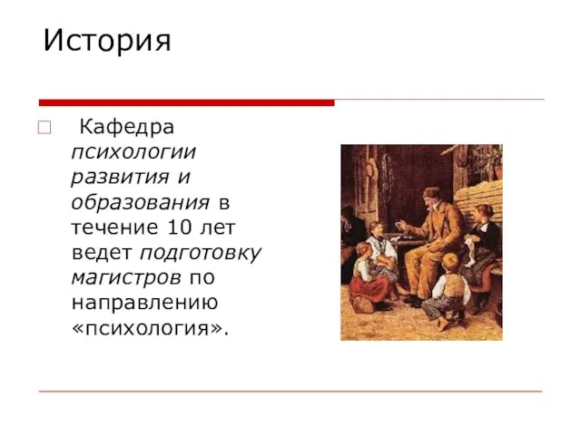 История Кафедра психологии развития и образования в течение 10 лет ведет подготовку магистров по направлению «психология».