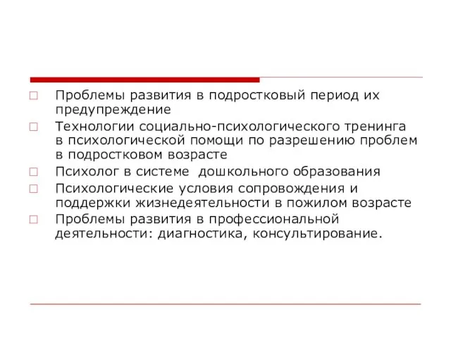 Проблемы развития в подростковый период их предупреждение Технологии социально-психологического тренинга в психологической