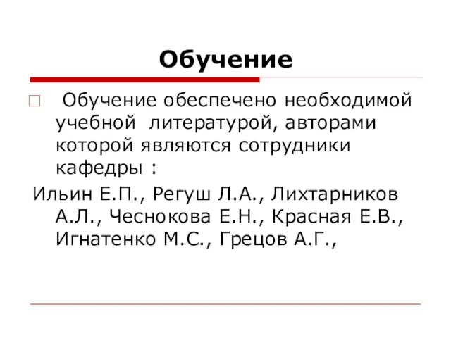 Обучение Обучение обеспечено необходимой учебной литературой, авторами которой являются сотрудники кафедры :