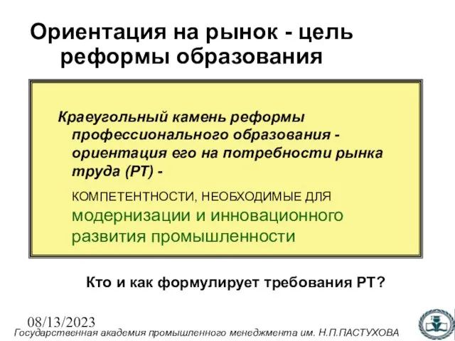 08/13/2023 Краеугольный камень реформы профессионального образования - ориентация его на потребности рынка