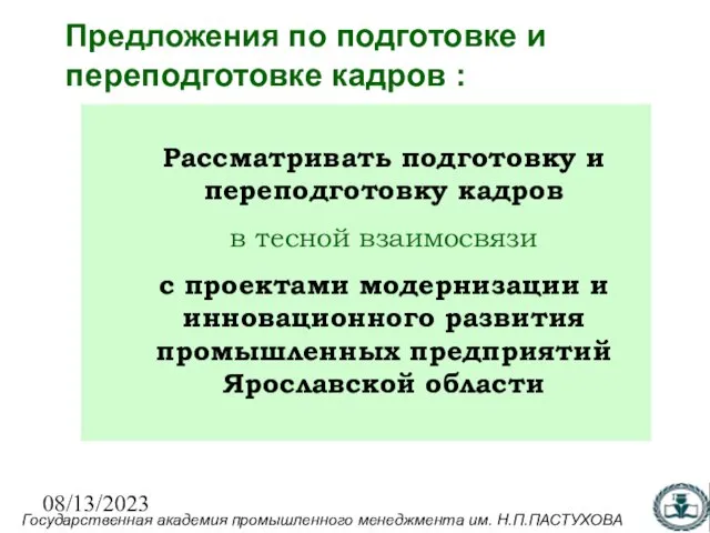 08/13/2023 Предложения по подготовке и переподготовке кадров : Рассматривать подготовку и переподготовку