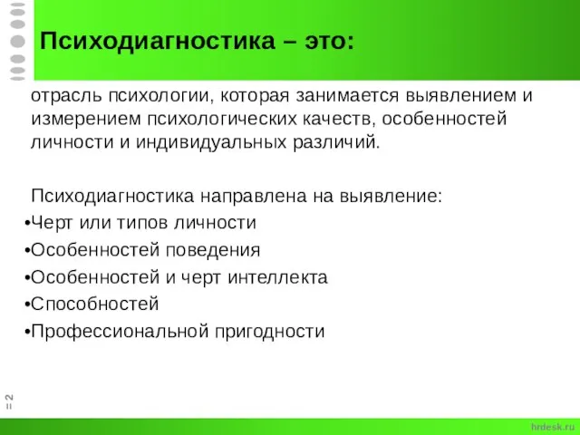 Психодиагностика – это: отрасль психологии, которая занимается выявлением и измерением психологических качеств,