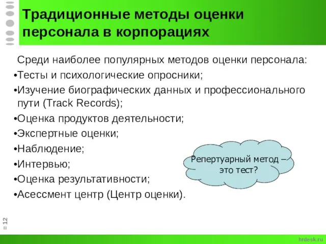 Традиционные методы оценки персонала в корпорациях Среди наиболее популярных методов оценки персонала: