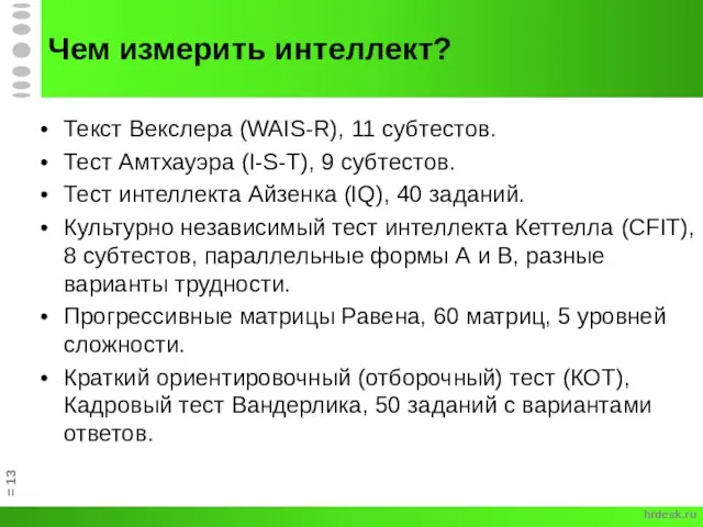 Чем измерить интеллект? Текст Векслера (WAIS-R), 11 субтестов. Тест Амтхауэра (I-S-T), 9