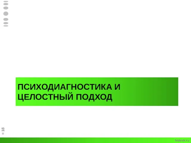 ПСИХОДИАГНОСТИКА И ЦЕЛОСТНЫЙ ПОДХОД = hrdesk.ru