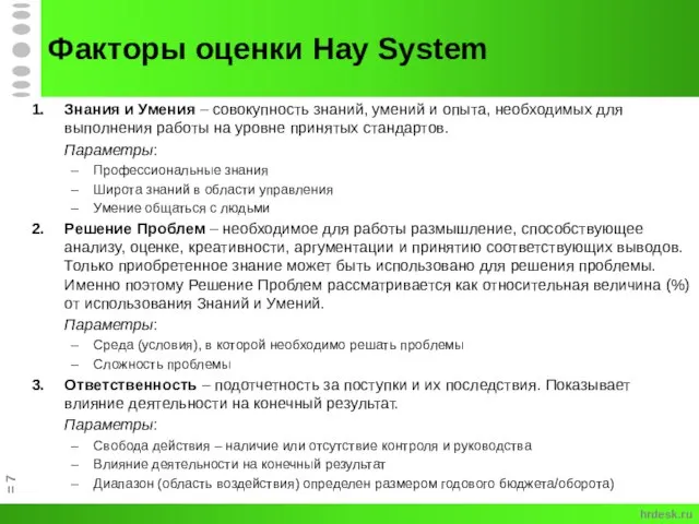 Факторы оценки Hay System Знания и Умения – совокупность знаний, умений и