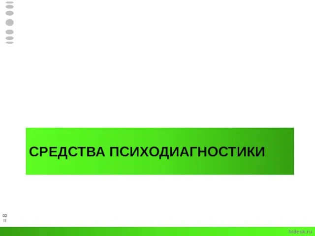 СРЕДСТВА ПСИХОДИАГНОСТИКИ = hrdesk.ru