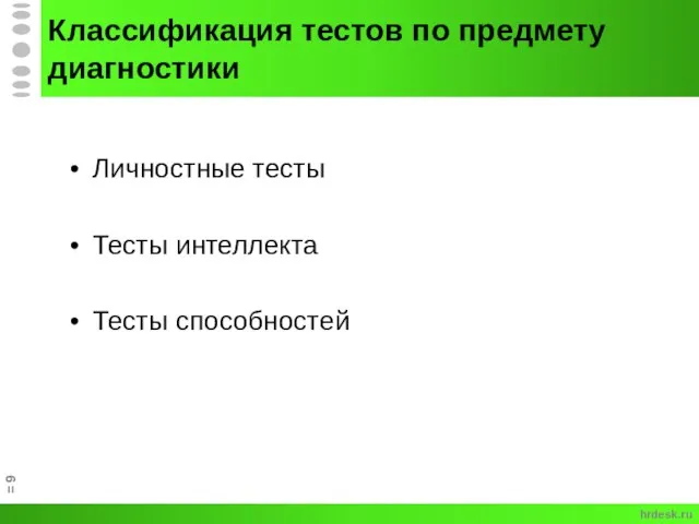 Классификация тестов по предмету диагностики Личностные тесты Тесты интеллекта Тесты способностей = hrdesk.ru