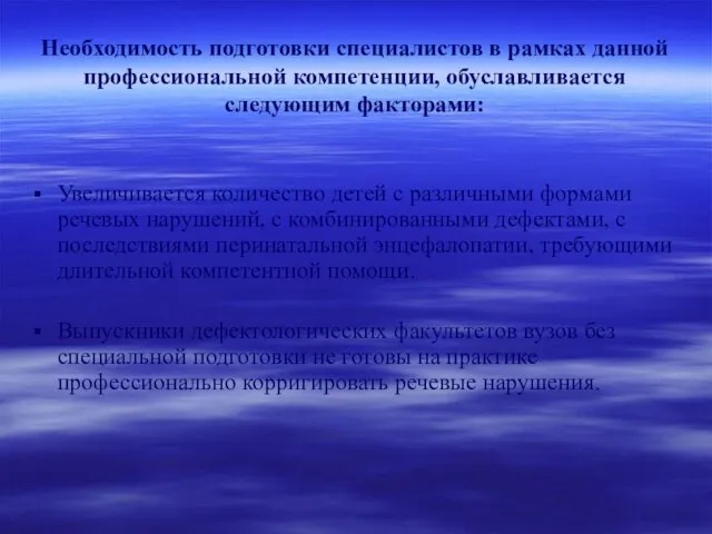 Необходимость подготовки специалистов в рамках данной профессиональной компетенции, обуславливается следующим факторами: Увеличивается