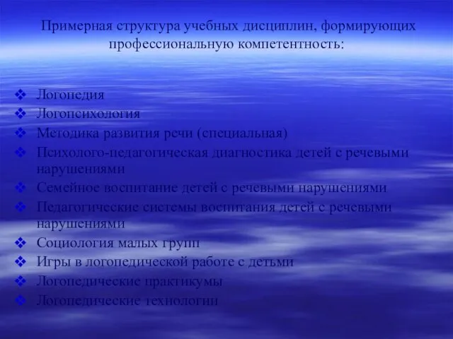 Примерная структура учебных дисциплин, формирующих профессиональную компетентность: Логопедия Логопсихология Методика развития речи