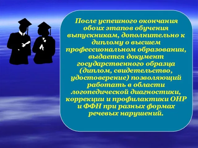 После успешного окончания обоих этапов обучения выпускникам, дополнительно к диплому о высшем