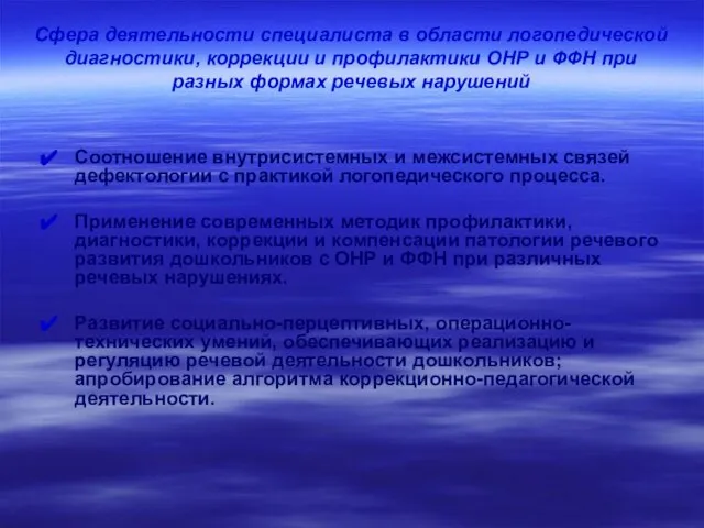 Сфера деятельности специалиста в области логопедической диагностики, коррекции и профилактики ОНР и