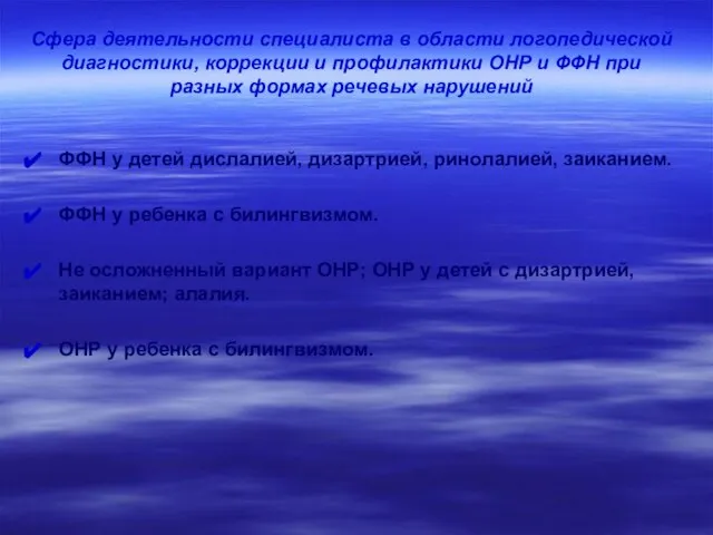 ФФН у детей дислалией, дизартрией, ринолалией, заиканием. ФФН у ребенка с билингвизмом.