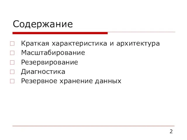 Содержание Краткая характеристика и архитектура Масштабирование Резервирование Диагностика Резервное хранение данных