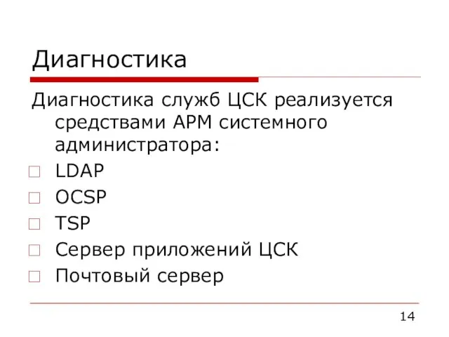 Диагностика Диагностика служб ЦСК реализуется средствами АРМ системного администратора: LDAP OCSP TSP