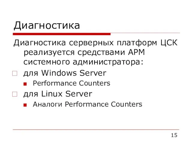 Диагностика Диагностика серверных платформ ЦСК реализуется средствами АРМ системного администратора: для Windows