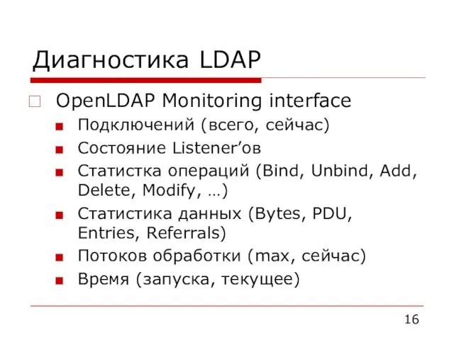 Диагностика LDAP OpenLDAP Monitoring interface Подключений (всего, сейчас) Состояние Listener’ов Статистка операций