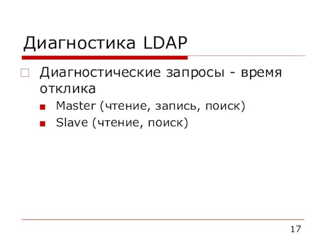 Диагностика LDAP Диагностические запросы - время отклика Master (чтение, запись, поиск) Slave (чтение, поиск)