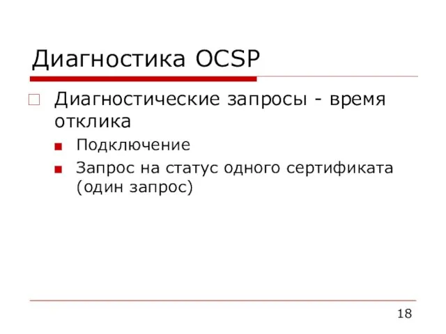 Диагностика OCSP Диагностические запросы - время отклика Подключение Запрос на статус одного сертификата (один запрос)