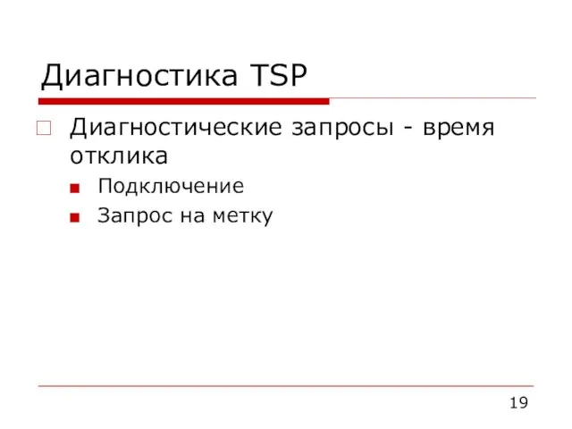 Диагностика TSP Диагностические запросы - время отклика Подключение Запрос на метку