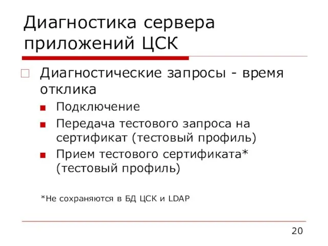 Диагностика сервера приложений ЦСК Диагностические запросы - время отклика Подключение Передача тестового