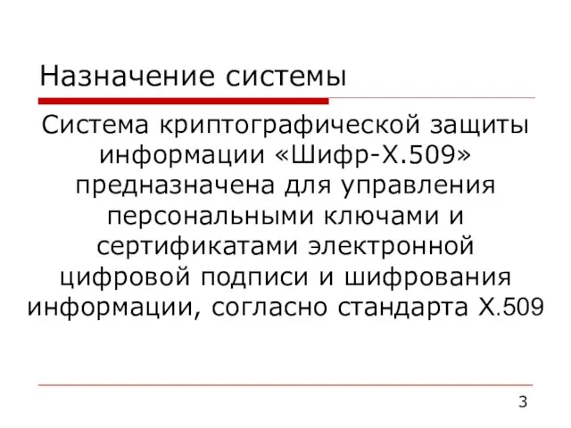 Назначение системы Система криптографической защиты информации «Шифр-Х.509» предназначена для управления персональными ключами