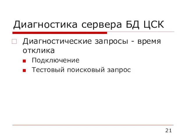 Диагностика сервера БД ЦСК Диагностические запросы - время отклика Подключение Тестовый поисковый запрос