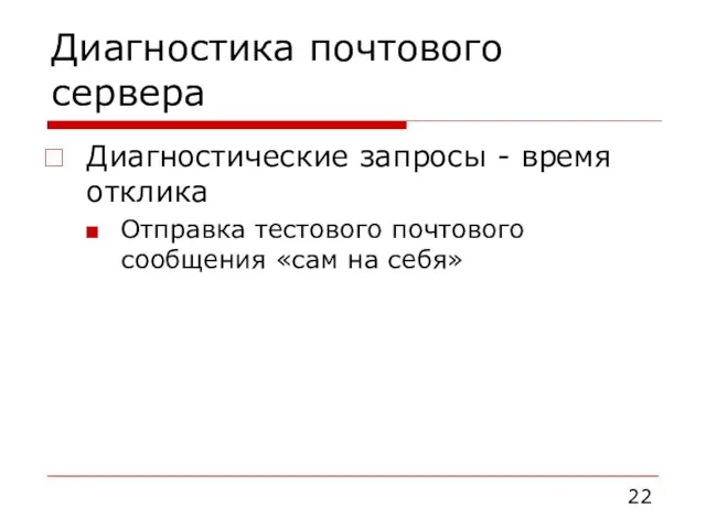 Диагностика почтового сервера Диагностические запросы - время отклика Отправка тестового почтового сообщения «сам на себя»