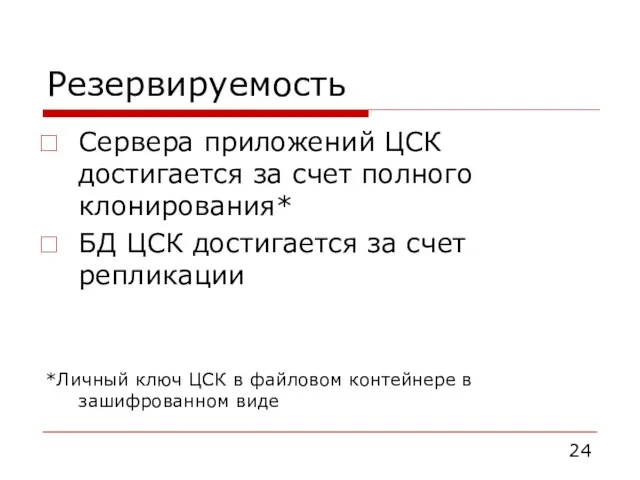 Резервируемость Сервера приложений ЦСК достигается за счет полного клонирования* БД ЦСК достигается