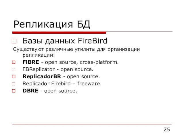 Репликация БД Базы данных FireBird Существуют различные утилиты для организации репликации: FiBRE