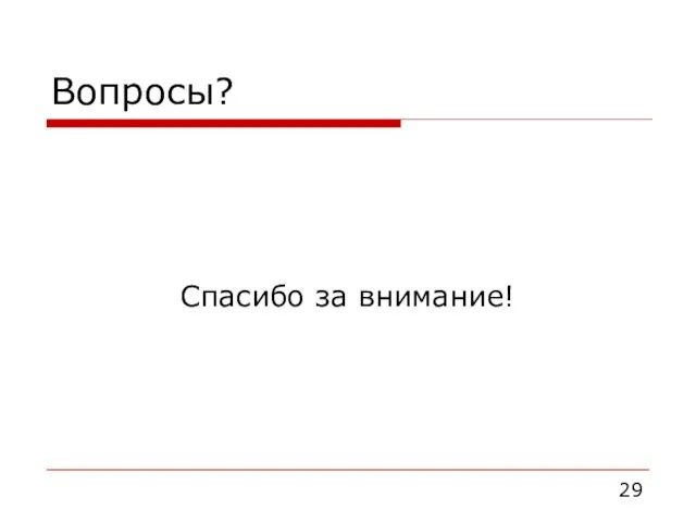 Вопросы? Спасибо за внимание!