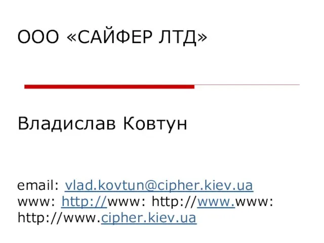 ООО «САЙФЕР ЛТД» Владислав Ковтун email: vlad.kovtun@cipher.kiev.ua www: http://www: http://www.www: http://www.cipher.kiev.ua