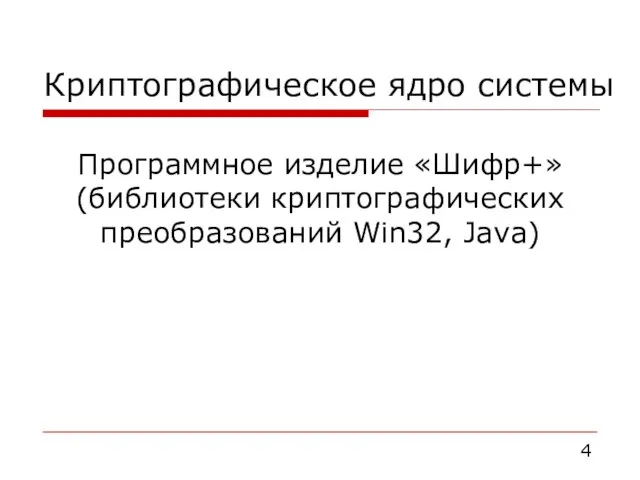 Криптографическое ядро системы Программное изделие «Шифр+» (библиотеки криптографических преобразований Win32, Java)