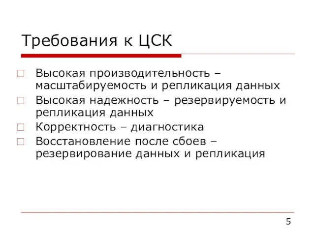 Требования к ЦСК Высокая производительность – масштабируемость и репликация данных Высокая надежность