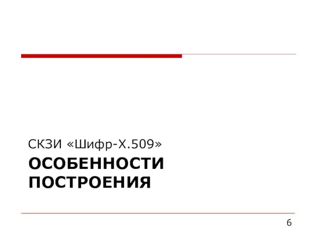 ОСОБЕННОСТИ ПОСТРОЕНИЯ СКЗИ «Шифр-X.509»