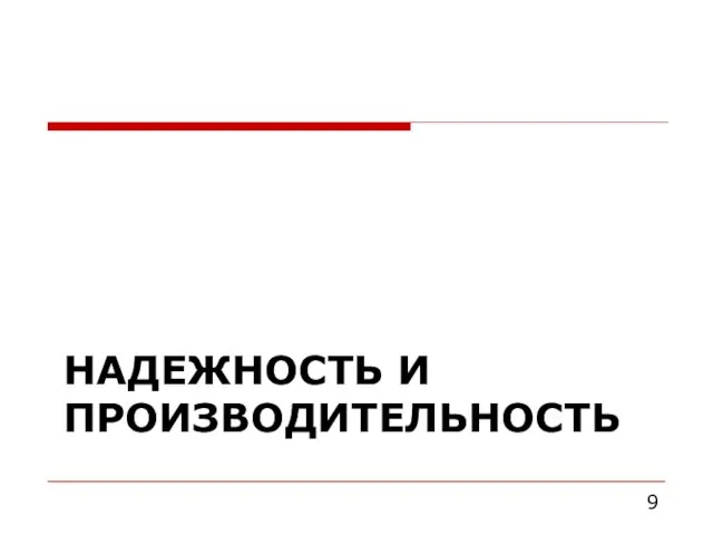 НАДЕЖНОСТЬ И ПРОИЗВОДИТЕЛЬНОСТЬ