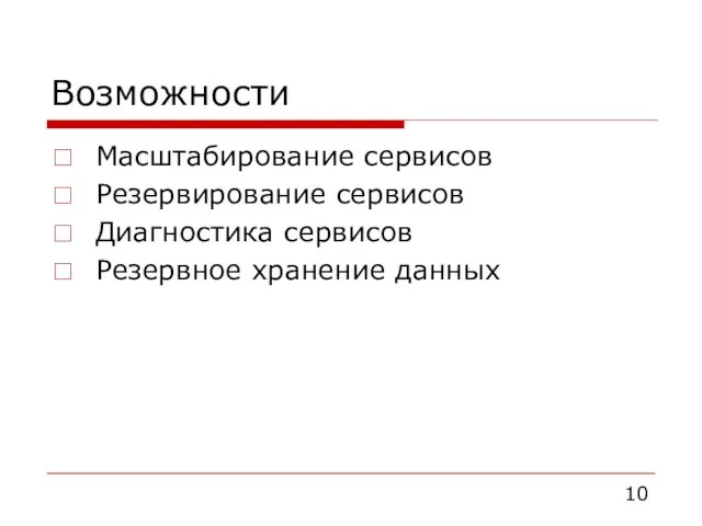 Возможности Масштабирование сервисов Резервирование сервисов Диагностика сервисов Резервное хранение данных