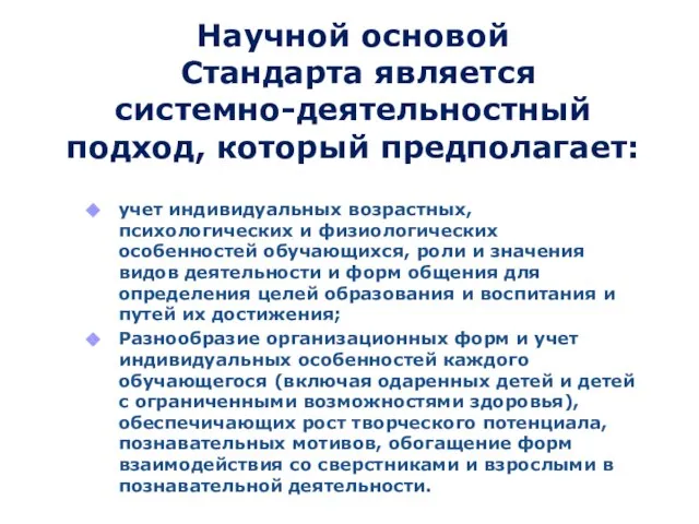 Научной основой Стандарта является системно-деятельностный подход, который предполагает: учет индивидуальных возрастных, психологических