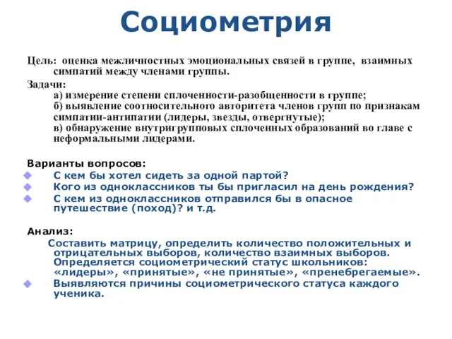 Социометрия Цель: оценка межличностных эмоциональных связей в группе, взаимных симпатий между членами