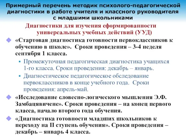 Примерный перечень методик психолого-педагогической диагностики в работе учителя и классного руководителя с