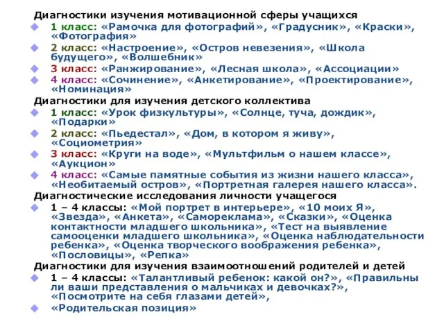 Диагностики изучения мотивационной сферы учащихся 1 класс: «Рамочка для фотографий», «Градусник», «Краски»,