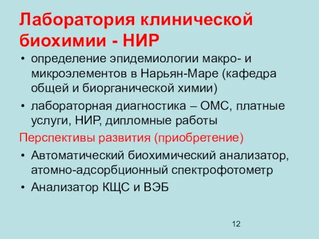 Лаборатория клинической биохимии - НИР определение эпидемиологии макро- и микроэлементов в Нарьян-Маре