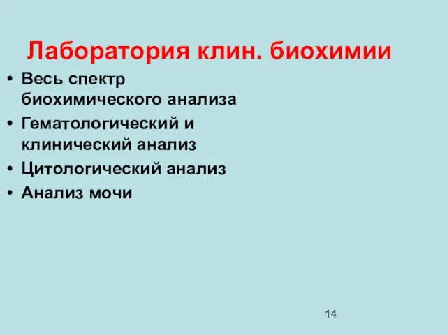 Лаборатория клин. биохимии Весь спектр биохимического анализа Гематологический и клинический анализ Цитологический анализ Анализ мочи