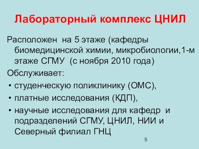 Лабораторный комплекс ЦНИЛ Расположен на 5 этаже (кафедры биомедицинской химии, микробиологии,1-м этаже