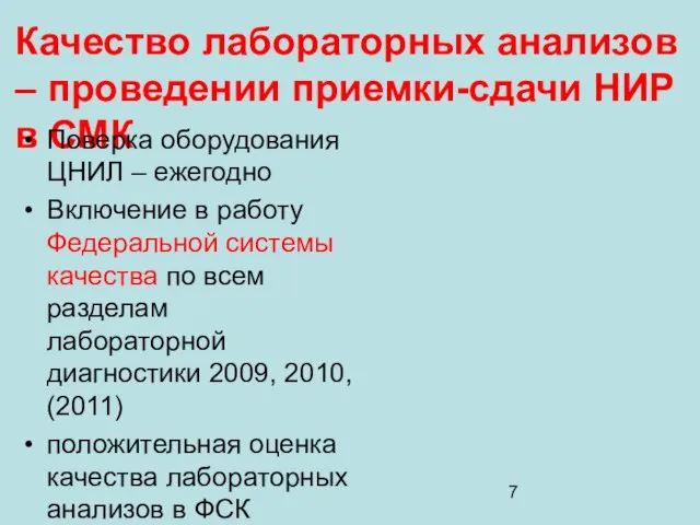 Качество лабораторных анализов – проведении приемки-сдачи НИР в СМК Поверка оборудования ЦНИЛ